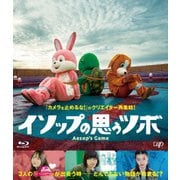 イソップの思うツボ