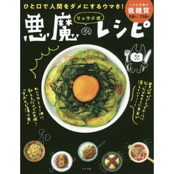 ヨドバシ.com - リュウジ式悪魔のレシピ―ひと口で人間をダメにするウマ