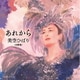 美空ひばり(AI歌唱)／あれから