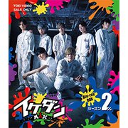 イケダンMAX Blu-ray BOX シーズン2