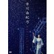 市川由紀乃／市川由紀乃 リサイタル 2019 [DVD]