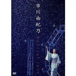 市川由紀乃／市川由紀乃 リサイタル 2019 [DVD]