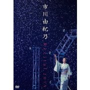 市川由紀乃 リサイタル 2019