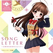 SONG LETTER~大好きなお兄ちゃんへ□~