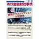 週刊金融財政事情 2019年 12/2号 [雑誌]
