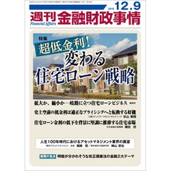 週刊金融財政事情 2019年 12/9号 [雑誌]