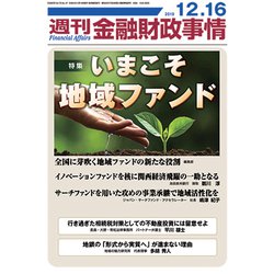 週刊金融財政事情 2019年 12/16号 [雑誌]