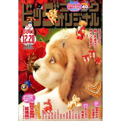 ビッグコミックオリジナル 2019年 12/20号 [雑誌]