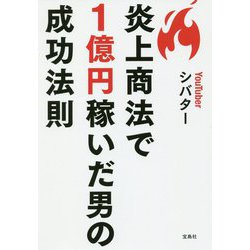 炎上商法で1億円稼いだ男の成功法則 [ムックその他]