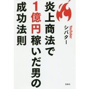 炎上商法で1億円稼いだ男の成功法則 [ムックその他]