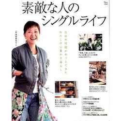 素敵な人のシングルライフ [ムックその他]