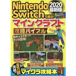 ヨドバシ Com Nintendo Switchで遊ぶ マインクラフト攻略バイブル