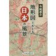 地形図でたどる日本の風景 [単行本]