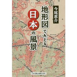 地形図でたどる日本の風景 [単行本]