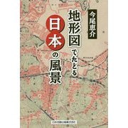 地形図でたどる日本の風景 [単行本]