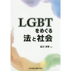 LGBTをめぐる法と社会 [単行本]
