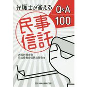 弁護士が答える民事信託Q＆A100 [単行本]