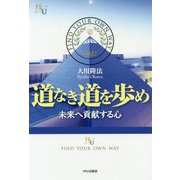 道なき道を歩め-未来へ貢献する心（幸福の科学大学シリーズ 96） [単行本]