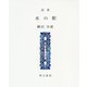 詩集 水の駅（えぽ叢書） [全集叢書]