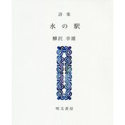 詩集 水の駅（えぽ叢書） [全集叢書]