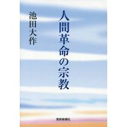 人間革命の宗教 [単行本]