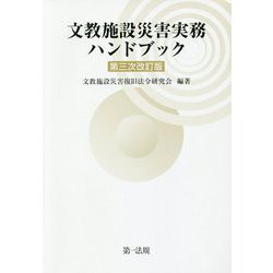 文教施設災害実務ハンドブック 第三次改訂版 [単行本]