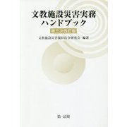 文教施設災害実務ハンドブック 第三次改訂版 [単行本]