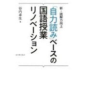 新・読解力向上 「自力読み」ベースの国語授業リノベーション [単行本]