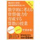 Before・Afterで分かる！横浜発 数学的に考える資質・能力を育成する算数の授業 [単行本]