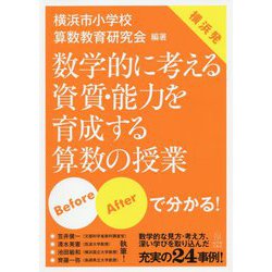 Before・Afterで分かる！横浜発 数学的に考える資質・能力を育成する算数の授業 [単行本]