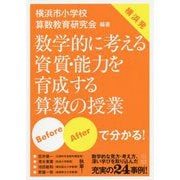 Before・Afterで分かる！横浜発 数学的に考える資質・能力を育成する算数の授業 [単行本]