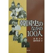 韓国史のなかの100人 [単行本]