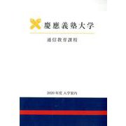 慶應義塾大学通信教育課程入学案内 2020年度 [単行本]