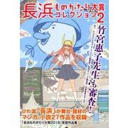 長浜ものがたり大賞コレクション２ [コミック]