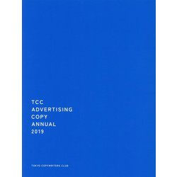 コピー年鑑〈2019〉 [単行本]