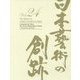 日本藝術の創跡〈24（2019年度版）〉没後500年記念レオナルド・ダ・ヴィンチ―偉大なるその万能 [全集叢書]