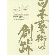 日本藝術の創跡〈24（2019年度版）〉没後500年記念レオナルド・ダ・ヴィンチ―偉大なるその万能 [全集叢書]