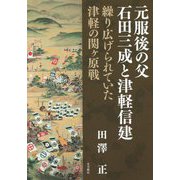 元服後の父石田三成と津軽信建―繰り広げられていた津軽の関ヶ原戦 [単行本]