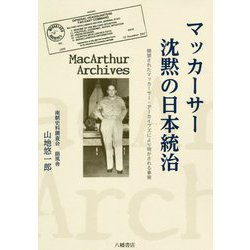 マッカーサー 沈黙の日本統治―開禁されたマッカーサー・アーカイブズにより明かされる事実 [単行本]