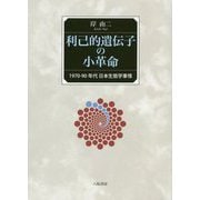 利己的遺伝子の小革命―1970-90年代日本生態学事情 [単行本]