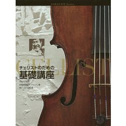 チェリストのための基礎講座 [単行本]