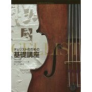 チェリストのための基礎講座 [単行本]