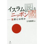 イスラム国とニッポン国―国家とは何か [単行本]
