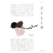 子どもと本 第159号 [単行本]