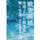 戦争廃絶―地球上から戦争を無くす道-世界軍事機構案 [単行本]