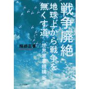 戦争廃絶―地球上から戦争を無くす道-世界軍事機構案 [単行本]