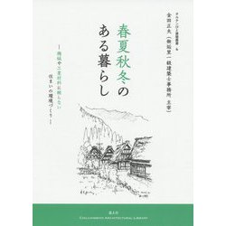 春夏秋冬のある暮らし―機械や工業材料に頼らない住まいの環境づくり（チルチンびと建築叢書） [ムックその他]