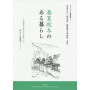 春夏秋冬のある暮らし―機械や工業材料に頼らない住まいの環境づくり（チルチンびと建築叢書） [ムックその他]