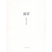 詩集 遠景 [単行本]