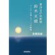 東洋日の出新聞鈴木天眼―アジア主義もう一つの軌跡 [単行本]